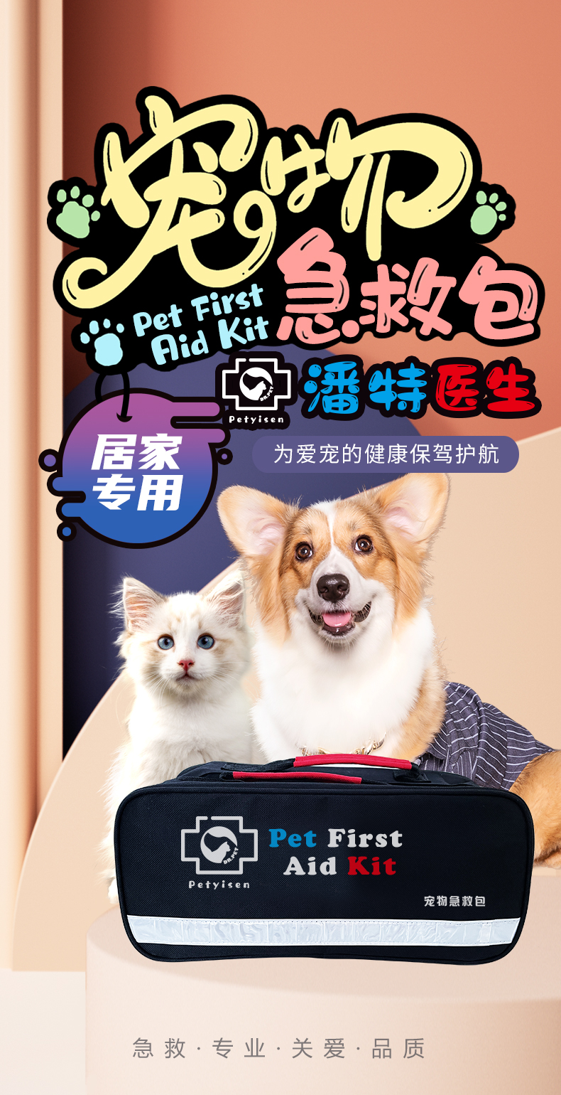 寵物急救包-詳情頁(yè)222_01.jpg 寵物急救包-詳情頁(yè)222_01.jpg