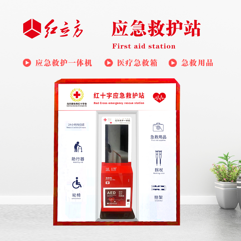 紅立方 應急救護站 含AED一體機、急救箱、急救用品 HLF-001