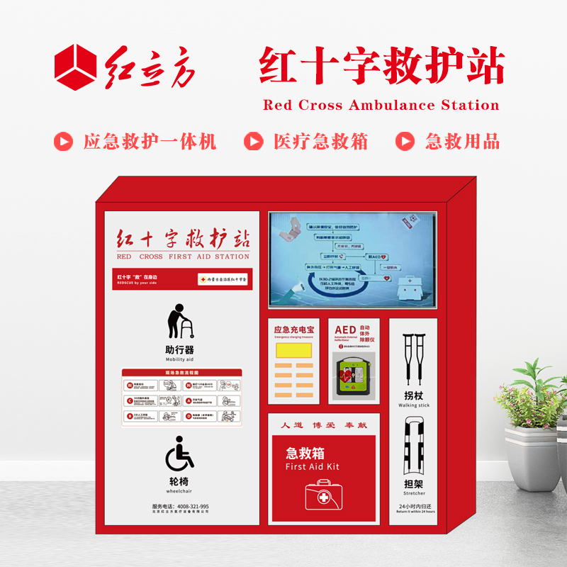 紅立方 應急救護站 含AED一體機、急救箱、急救用品 HLF-004